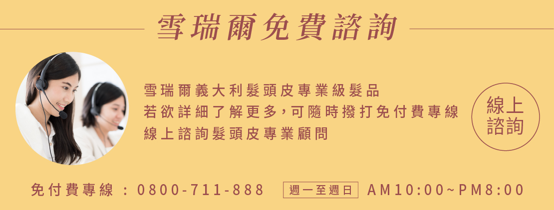 頭髮頭皮問題，提供免費諮詢