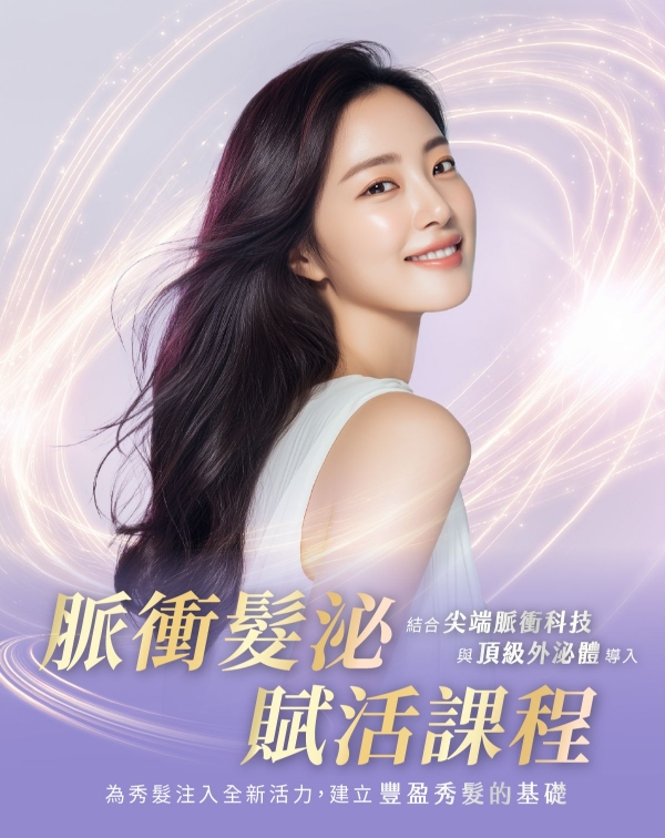 脈衝髮泌賦活課程
